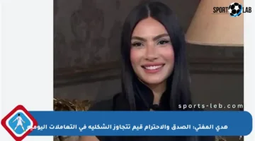هدى المفتي: الصدق والاحترام قيم تتجاوز الشكلية في التعاملات اليومية